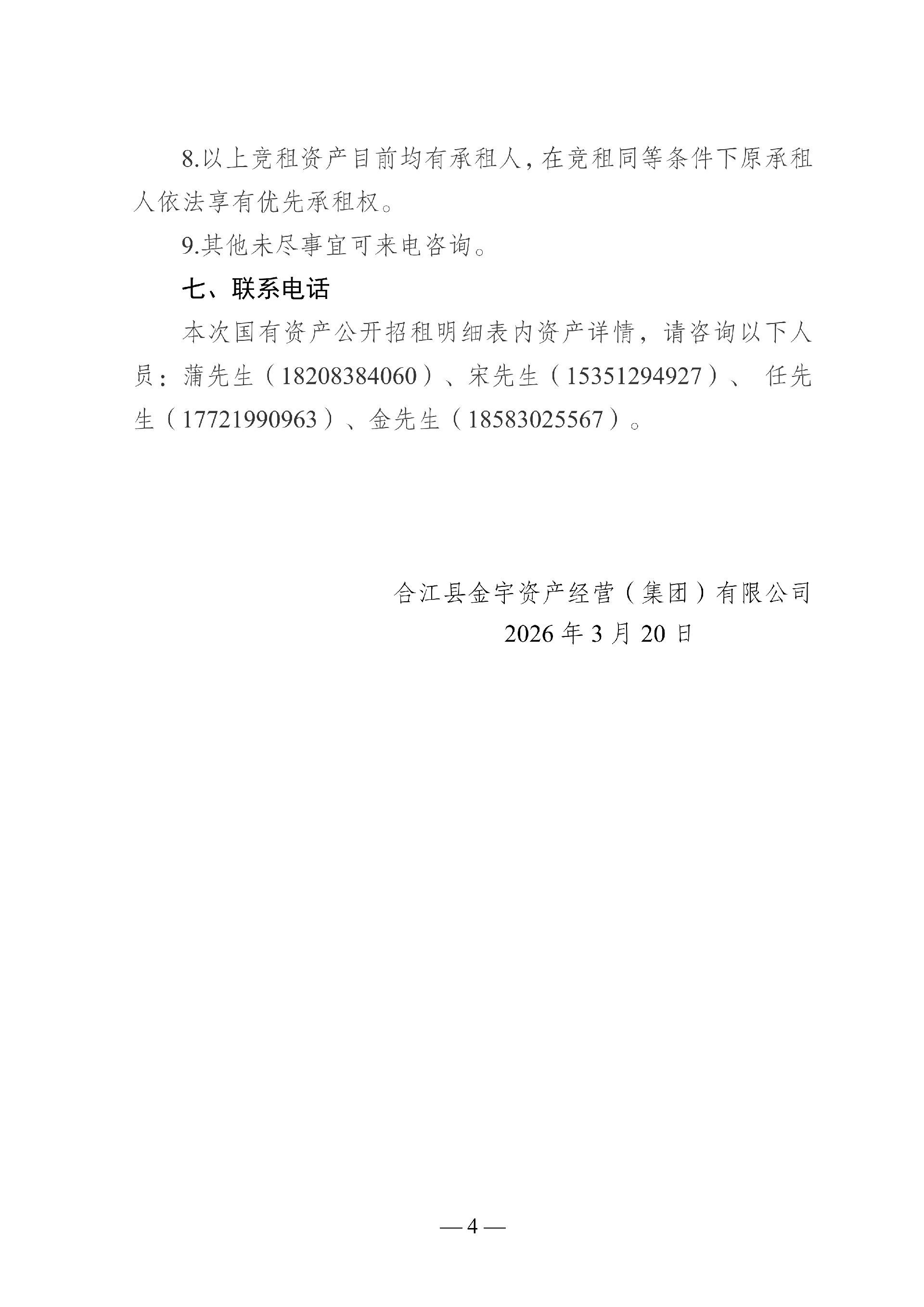 2026年3月到期經(jīng)營性房屋公開招租_04.png